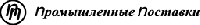ООО "Промышленные поставки" ООО "Промышленные поставки"